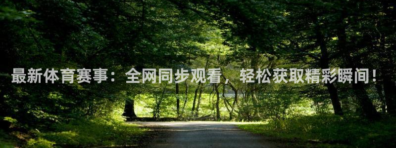 最新体育赛事：全网同步观看，轻松获取精彩瞬间！
