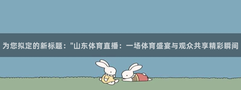 为您拟定的新标题：\